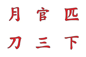 Chinese Letter Icon Pack