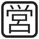 Free Abierto Para Negocios Icono