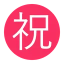 Free Congratulations Button Flat Icon