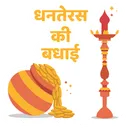 Free Dhanteras Dhanteras Ki Badhai Diwali Icon