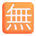 Free Free Of Charge Icon