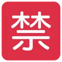 Free Interdit Ideogramme Japonais Icon