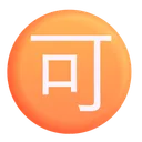 Free 수용 가능 버튼 색상 아이콘