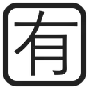 Free Not Free Of Icon