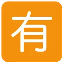 Free Not Free Of Icon