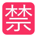 Free Prohibited Button Flat Icon