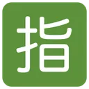Free Reserved Ideograph Japanese Icon
