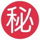 Free Secret Ideograph Japanese Icon