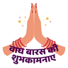 vagh baras ki shubhkamnaye icon png
