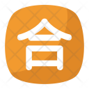 Agreement Symbol Japanese Icon