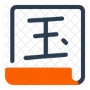 中国の書道  アイコン
