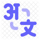 翻訳、翻訳、ヒンディー語 アイコン