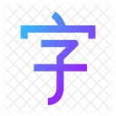 Alphabet Chinese Icon