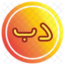 Bahraini Dinar Symbol 아이콘