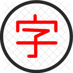 Chinese Symbol Svg, Chinese words and phrases, Chinese symbol tattoo,  Chinese symbol jewelry, Chinese Zodiac symbol, Kanji, Svg, Ai, PdF