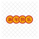 Chinesische Münze  Symbol