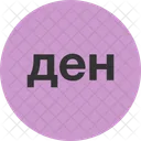 Currency Symbol Macedonian Icon