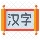Hanzi Chinese Alphabet  Icon