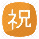 Congratulations Symbol Japanese Icon