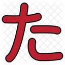 Japanese Alphabet Filledoutline Icon