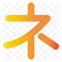 Japanese Alphabet Gradient 아이콘