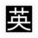 Jpn Romanji Lock 아이콘