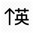 Jpn Romanji Shift 아이콘