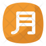 icon for kanji